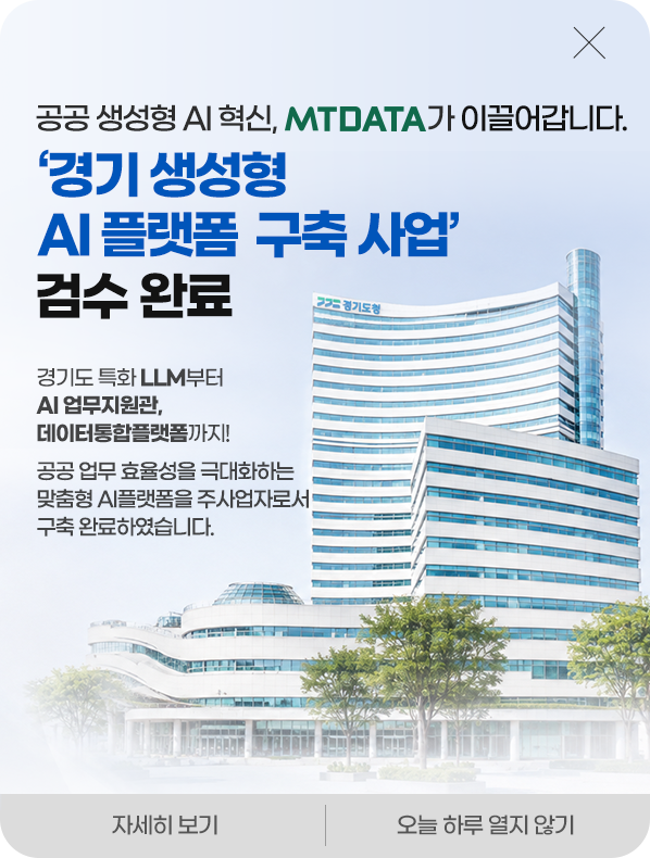 공공 생성형 AI 혁신 - MTDATA, 경기 생성형 AI 플랫폼 구축 사업 검수 완료