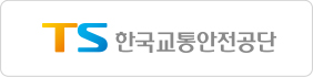 한국교통안전공단