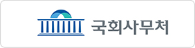 국회사무처