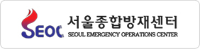 서울종합방재센터