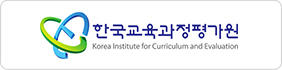 한국교육과정평가원