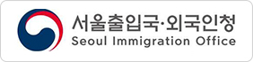 서울출입국-외국인청