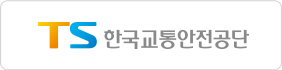 한국교통안전공단