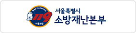 소방재난본부