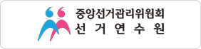 중앙선거관리위원회선거연수원