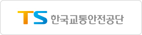 한국교통안전공단