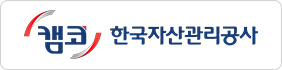 한국자산관리공사