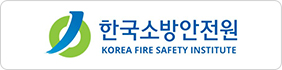 한국소방안전원