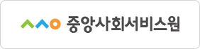 중앙사회서비스원