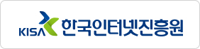 한국인터넷진흥원