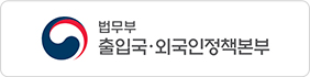 법무부 출입국·외국인정책본부